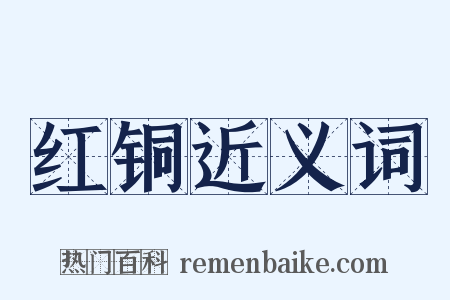 红铜近义词是什么意思的图片